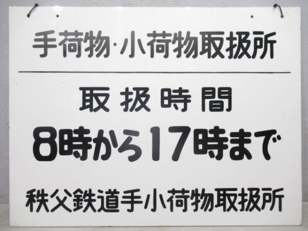 秩父鉄道　手荷物・小荷物取扱所案内板