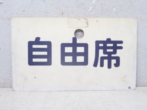 特急/自由席