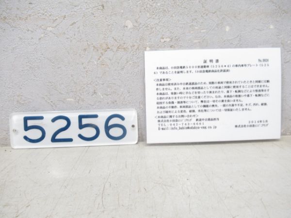 小田急「5256」(先頭車)証明書付き