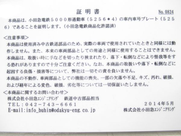 小田急「5256」(先頭車)証明書付き