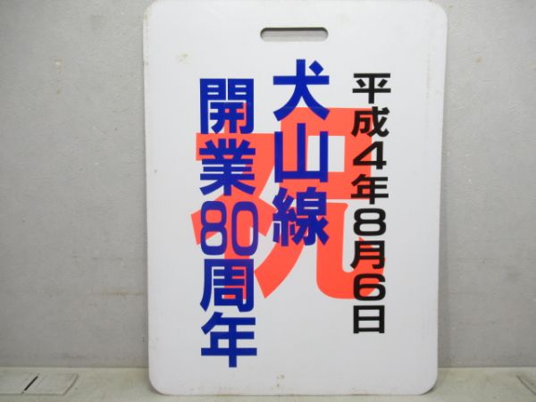 名鉄　祝犬山線開業80周年/---