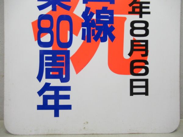 名鉄　祝犬山線開業80周年/---