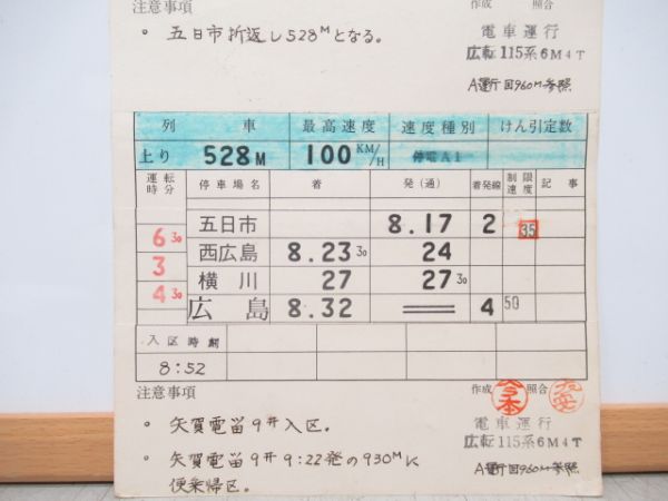 広島運転所　3組424仕業