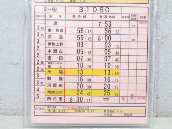 伊勢鉄道 FB4仕業 (土休日施行)