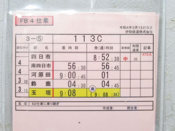 伊勢鉄道 FB4仕業 (土休日施行)