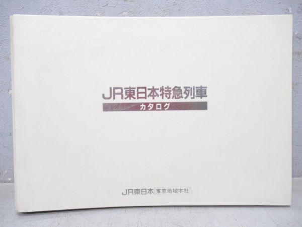 JR東日本特急列車カタログ