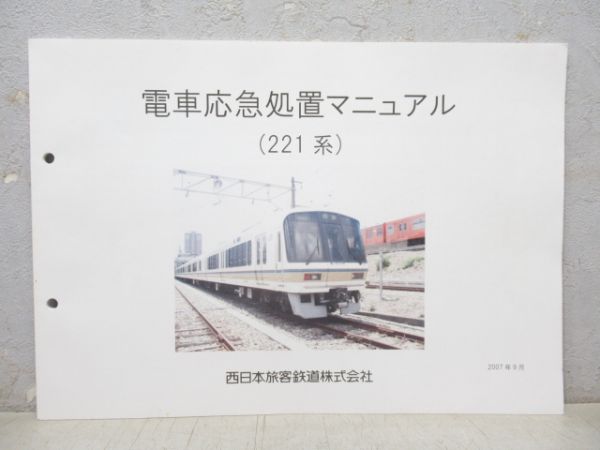 電車応急処置マニュアル 221系