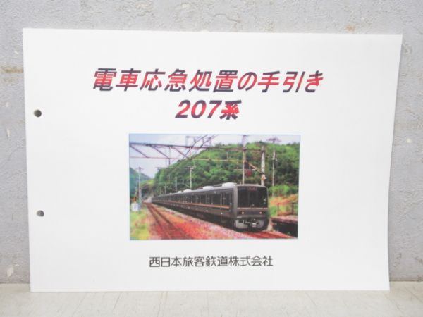 電車応急処置の手引き 207系