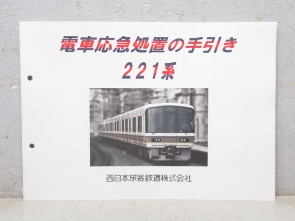 電車応急処置の手引き 221系