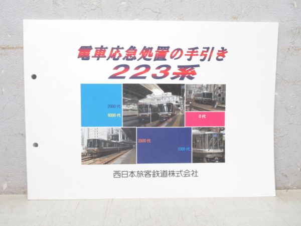 電車応急処置の手引き 223系