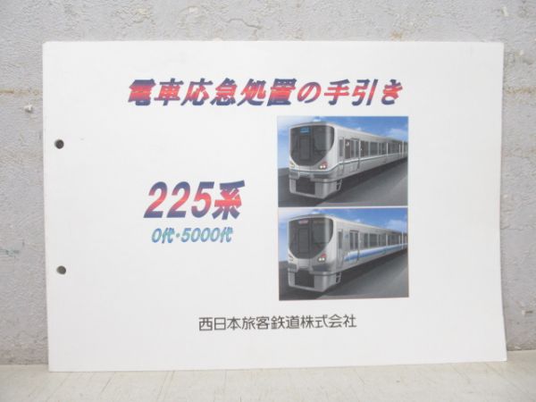 電車応急処置の手引き 225系 (0代・5000代)