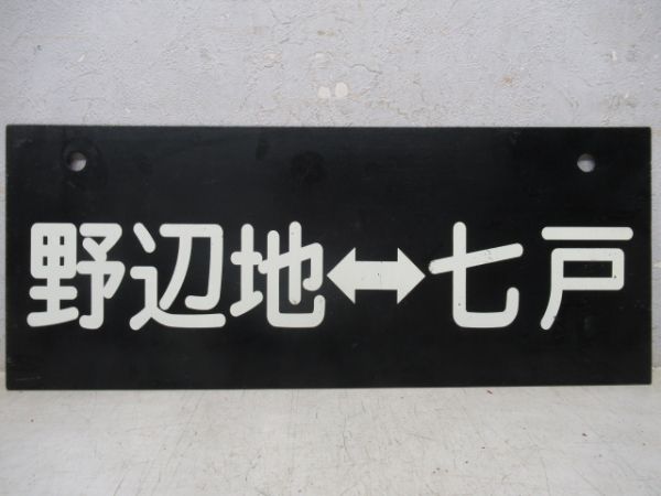 【記念品】南武縦貫鉄道　野辺地⇔七戸/---　