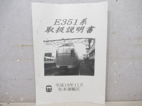 JR東日本　E351系取扱説明書