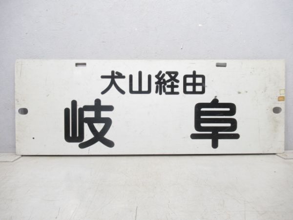 名鉄 パノラマカー「犬山経由 岐阜/内海」