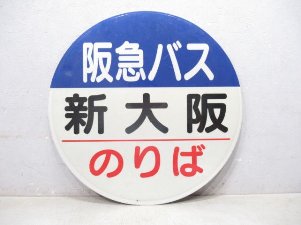 バス停板 阪急 新大阪 のりば/同じ