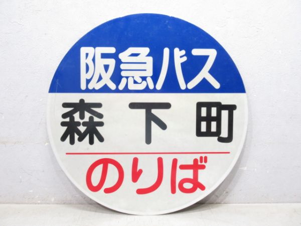 バス停板 阪急 森下町 のりば/同じ