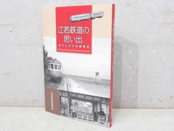 「江若鉄道の思い出」