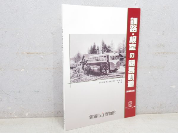 「釧路・根室の簡易軌道」(増補改訂版)