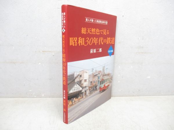 「昭和30年代の鉄道 -東日本編-」