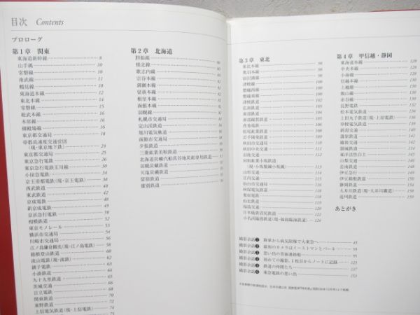 「昭和30年代の鉄道 -東日本編-」