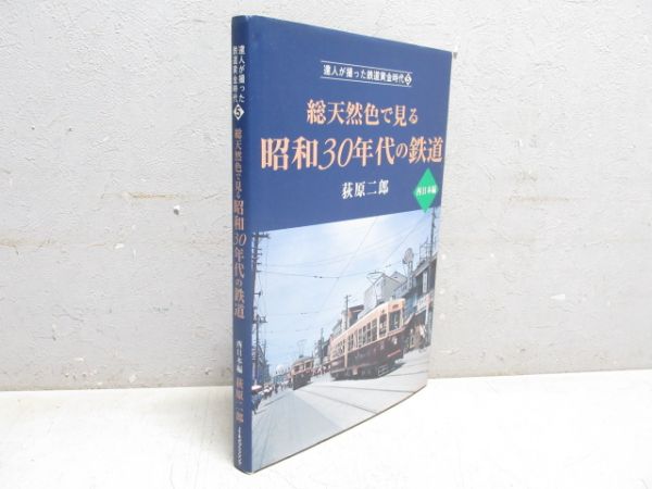 「昭和30年代の鉄道 -西日本編-」