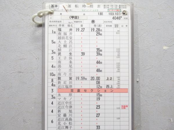 福井運転センター 103(103-1)行路 [サンダーバード/681系]