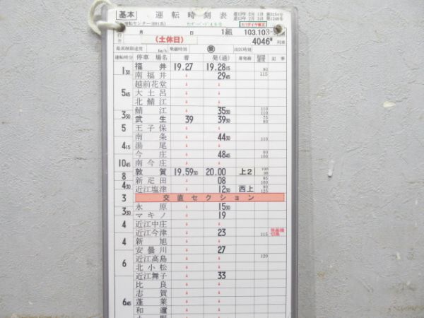 福井運転センター 103(103-1)行路 [サンダーバード/681系]