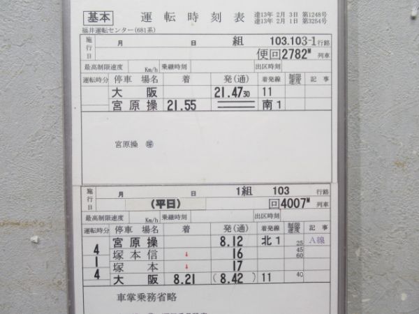 福井運転センター 103(103-1)行路 [サンダーバード/681系]