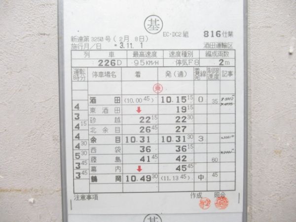 酒田運輸区 816仕業 揃い