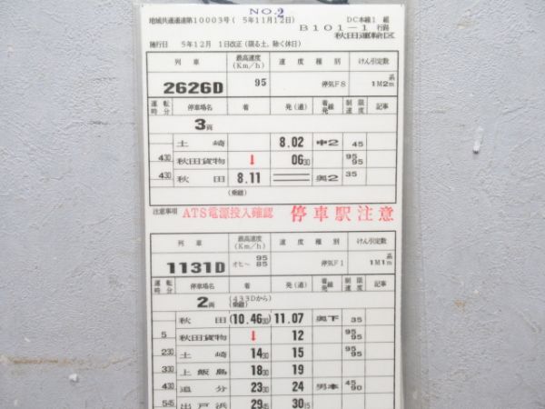 秋田運輸区 B101-1行路 揃い