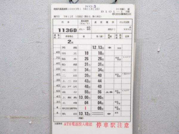 秋田運輸区 B101-1行路 揃い