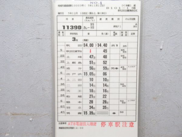 秋田運輸区 B101-1行路 揃い