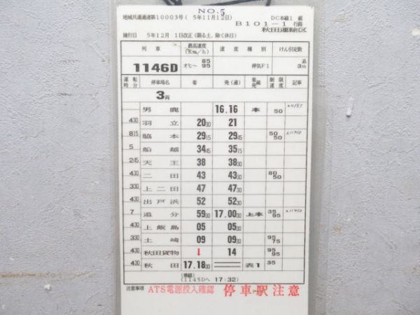 秋田運輸区 B101-1行路 揃い