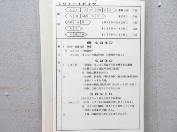 秋田運輸区 B101-1行路 揃い