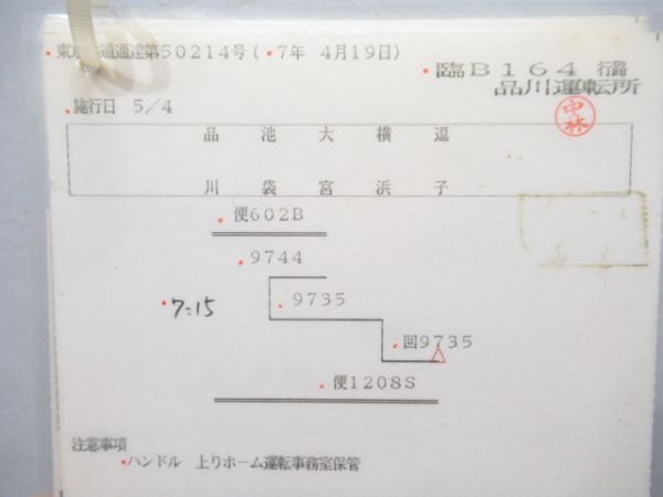 品川運転所 臨B164行路 揃い