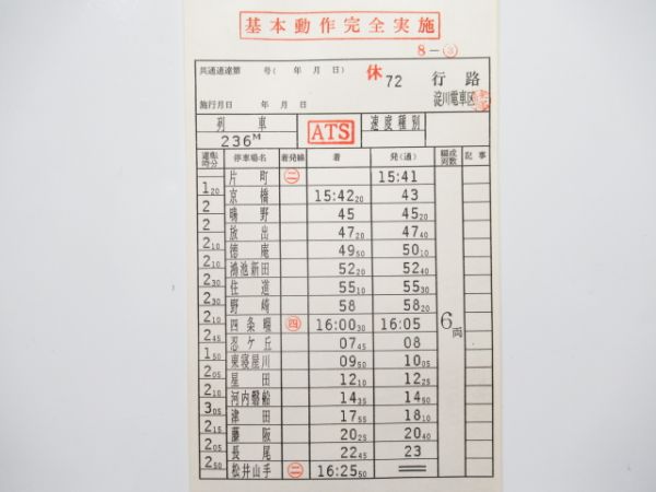 淀川電車区 休72行路 揃い (行路表 付き)