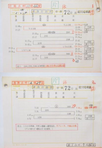 淀川電車区 休72行路 揃い (行路表 付き)