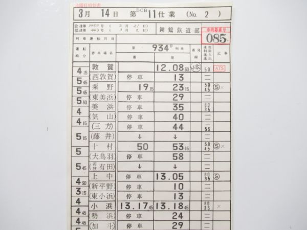 舞鶴鉄道部 DCB11仕業 揃い (土曜日時刻表)