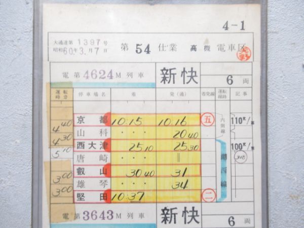 高槻電車区 54仕業 新快速