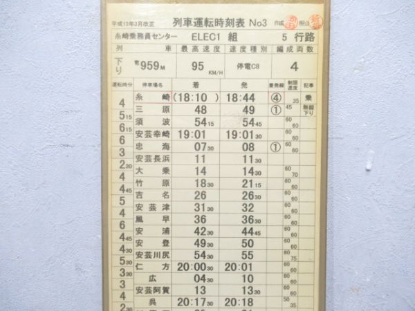 糸崎乗務センター ELEC1 5行路