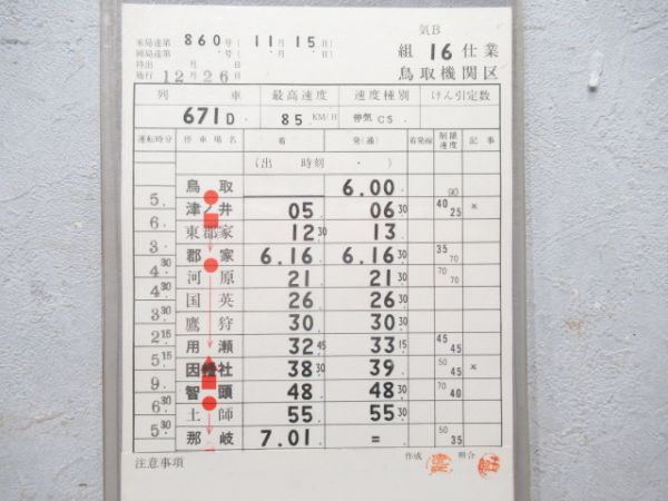 鳥取機関区 気B16仕業 揃い