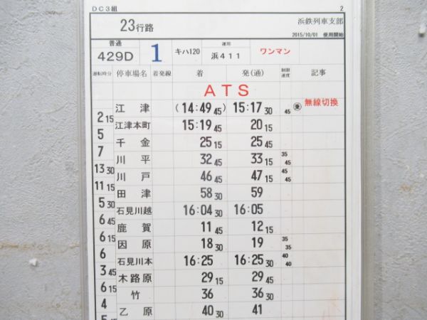 浜鉄列車支部 23行路