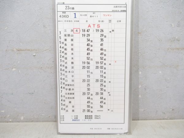 浜鉄列車支部 23行路