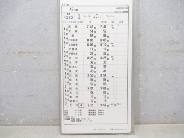 浜鉄列車支部 42行路