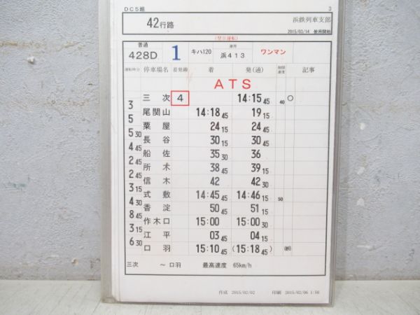 浜鉄列車支部 42行路