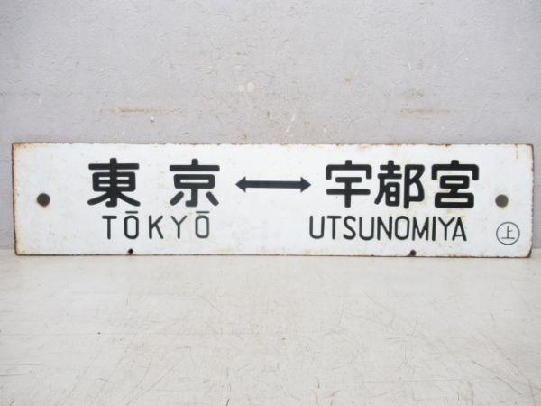 東京(急行日光)⇔日光/東京⇔宇都宮