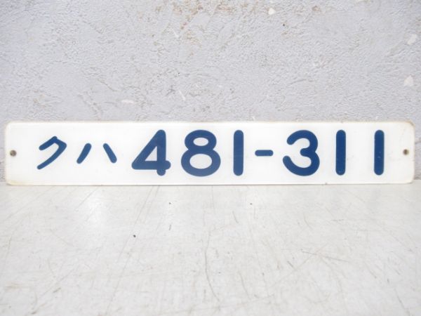 「クハ481-311」