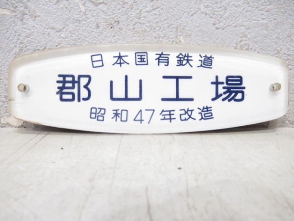 日本国有鉄道　郡山工場　昭和47年改造