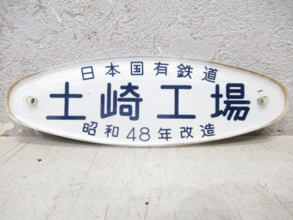 日本国有鉄道　土崎工場　昭和48年改造