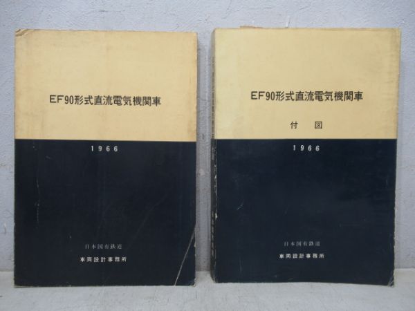 EF90(EF66901)説明書と付図2冊セット